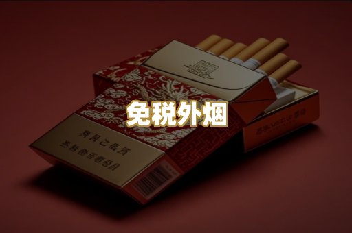 越代香烟