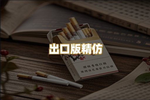 出口版精仿
